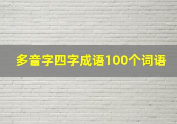 多音字四字成语100个词语