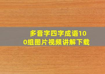 多音字四字成语100组图片视频讲解下载