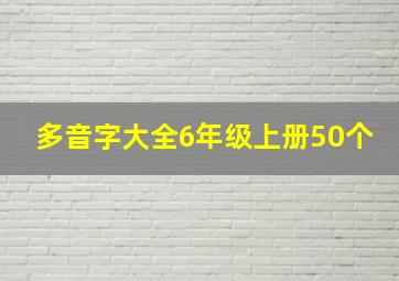 多音字大全6年级上册50个