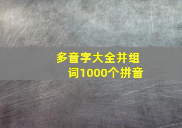 多音字大全并组词1000个拼音