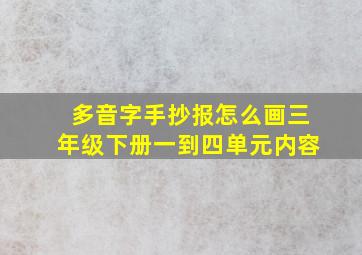 多音字手抄报怎么画三年级下册一到四单元内容