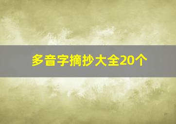 多音字摘抄大全20个