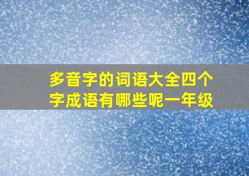 多音字的词语大全四个字成语有哪些呢一年级