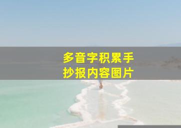 多音字积累手抄报内容图片