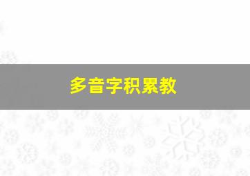 多音字积累教