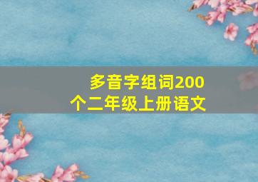 多音字组词200个二年级上册语文