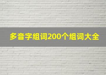 多音字组词200个组词大全