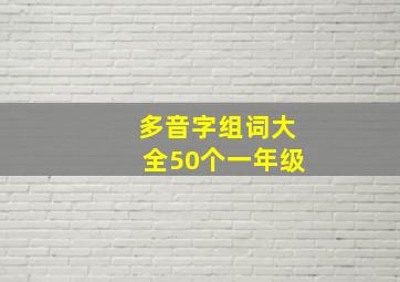 多音字组词大全50个一年级