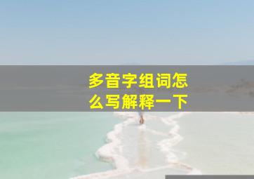 多音字组词怎么写解释一下