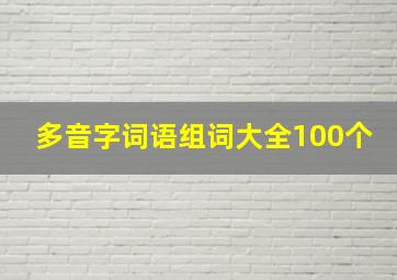 多音字词语组词大全100个