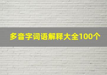 多音字词语解释大全100个