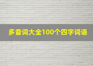 多音词大全100个四字词语