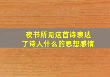 夜书所见这首诗表达了诗人什么的思想感情