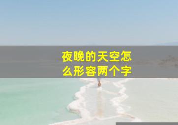 夜晚的天空怎么形容两个字