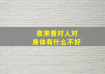 夜来香对人对身体有什么不好