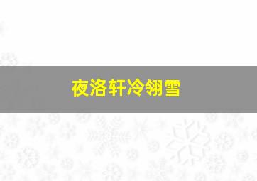 夜洛轩冷翎雪