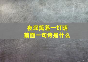 夜深篱落一灯明前面一句诗是什么