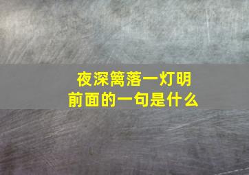 夜深篱落一灯明前面的一句是什么