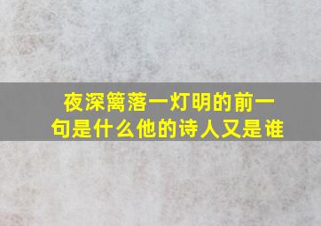 夜深篱落一灯明的前一句是什么他的诗人又是谁