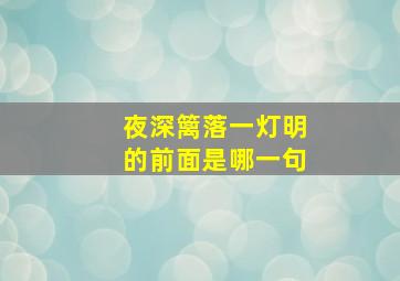 夜深篱落一灯明的前面是哪一句