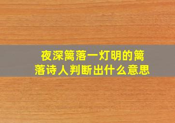 夜深篱落一灯明的篱落诗人判断出什么意思