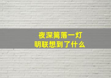 夜深篱落一灯明联想到了什么