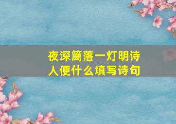 夜深篱落一灯明诗人便什么填写诗句