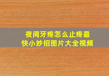 夜间牙疼怎么止疼最快小妙招图片大全视频