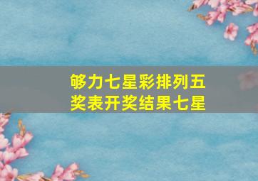 够力七星彩排列五奖表开奖结果七星