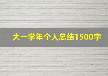 大一学年个人总结1500字