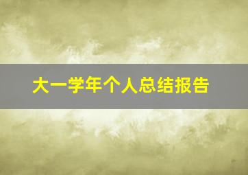 大一学年个人总结报告