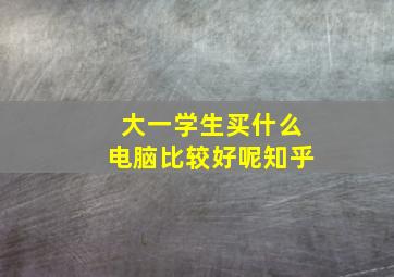 大一学生买什么电脑比较好呢知乎