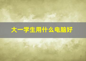 大一学生用什么电脑好