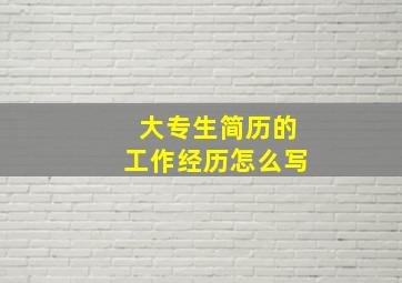 大专生简历的工作经历怎么写