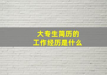 大专生简历的工作经历是什么