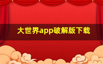 大世界app破解版下载