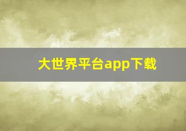 大世界平台app下载