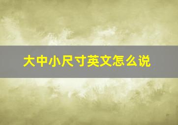 大中小尺寸英文怎么说