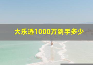 大乐透1000万到手多少