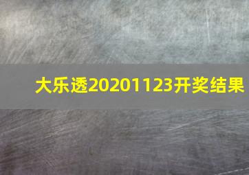 大乐透20201123开奖结果