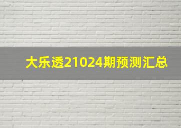 大乐透21024期预测汇总