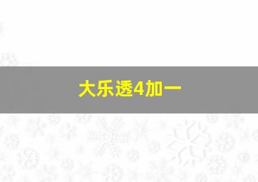 大乐透4加一