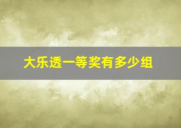 大乐透一等奖有多少组