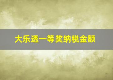 大乐透一等奖纳税金额