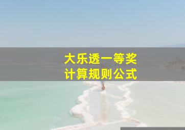 大乐透一等奖计算规则公式