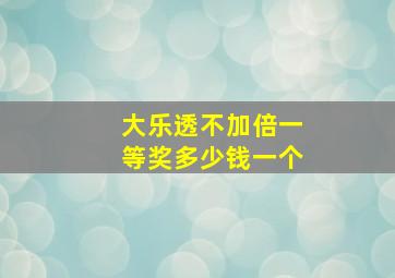 大乐透不加倍一等奖多少钱一个