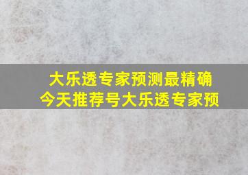 大乐透专家预测最精确今天推荐号大乐透专家预