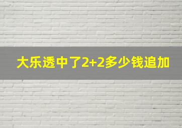 大乐透中了2+2多少钱追加