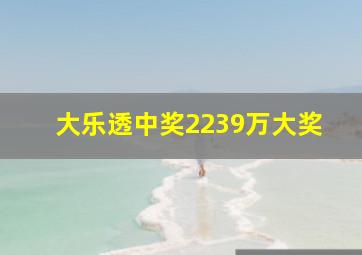 大乐透中奖2239万大奖