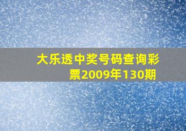 大乐透中奖号码查询彩票2009年130期